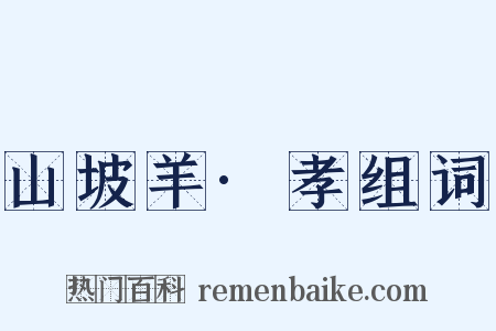 山坡羊·孝组词是什么意思的图片